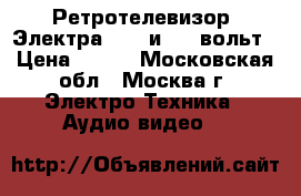 Ретротелевизор “Электра “ 12 и 220 вольт › Цена ­ 595 - Московская обл., Москва г. Электро-Техника » Аудио-видео   